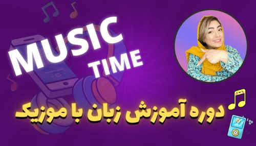 دوره موزیک تایم